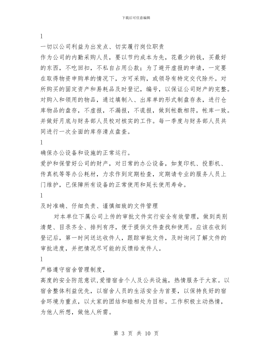 内勤年终工作总结范文与内勤试用期工作总结汇编_第3页