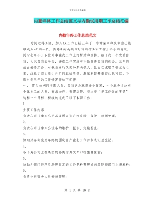 内勤年终工作总结范文与内勤试用期工作总结汇编