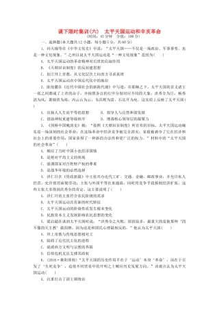 （新课标）高考历史总复习 六 太平天国运动和辛亥革命课下限时集训-人教版高三全册历史试题