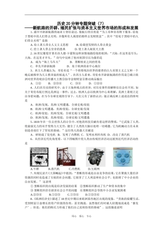 历史20分钟专题突破（7）——新航路的开辟、殖民扩张与资本主义世界市场的形成和发展