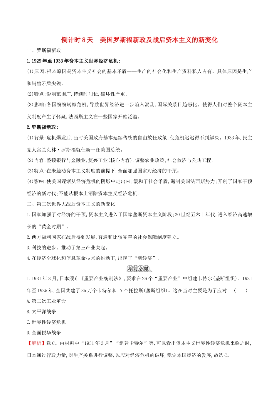 高考历史二轮复习 倒计时8天 美国罗斯福新政及战后资本主义的新变化-人教版高三全册历史试题_第1页