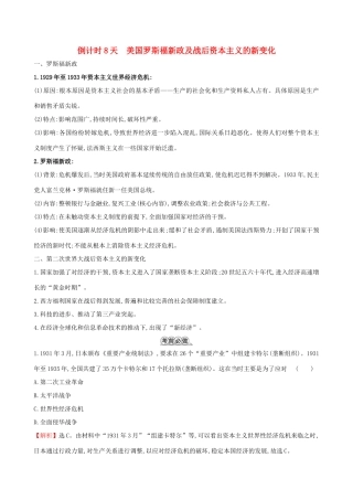 高考历史二轮复习 倒计时8天 美国罗斯福新政及战后资本主义的新变化-人教版高三全册历史试题