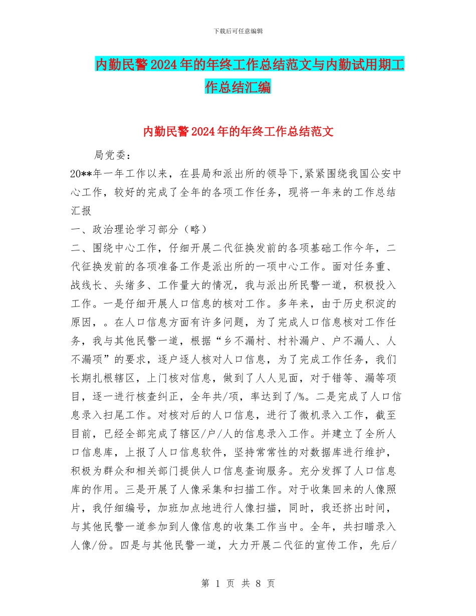 内勤民警2024年的年终工作总结范文与内勤试用期工作总结汇编_第1页