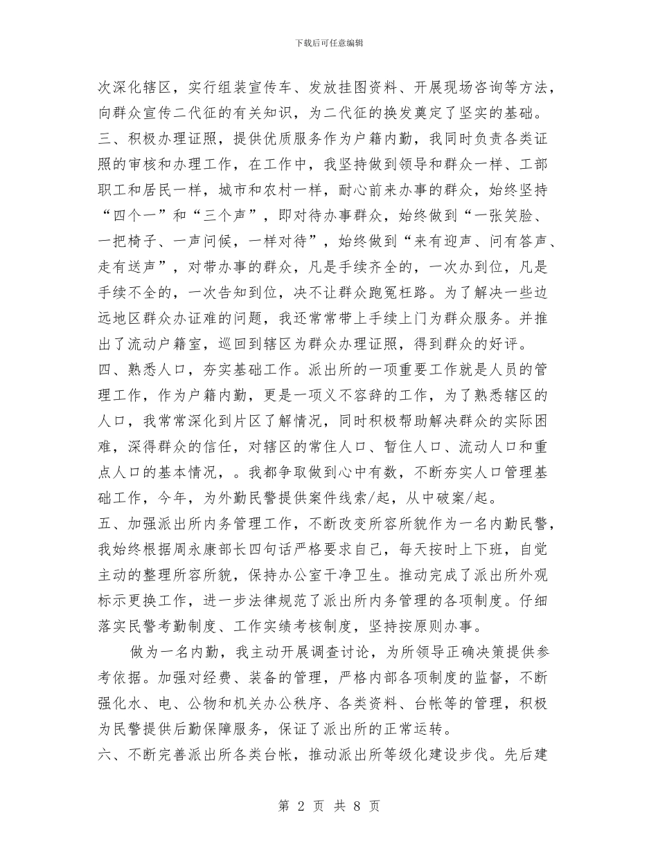 内勤民警2024年的年终工作总结范文与内勤试用期工作总结汇编_第2页