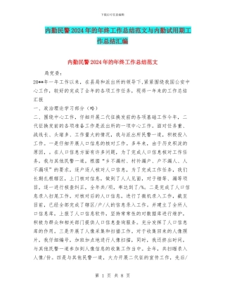 内勤民警2024年的年终工作总结范文与内勤试用期工作总结汇编
