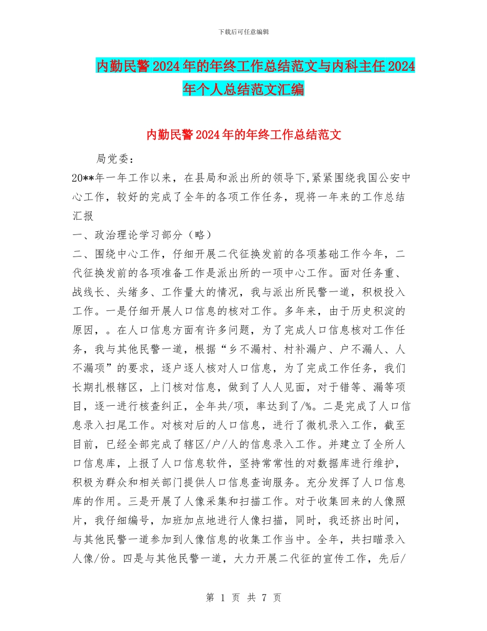内勤民警2024年的年终工作总结范文与内科主任2024年个人总结范文汇编_第1页