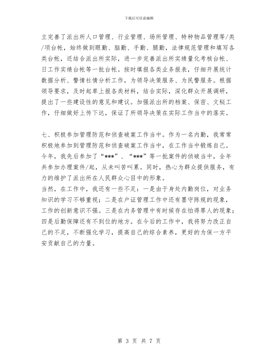 内勤民警2024年的年终工作总结范文与内科主任2024年个人总结范文汇编_第3页