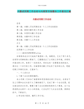 内勤试用期工作总结与内商贸市场整治工作意见汇编