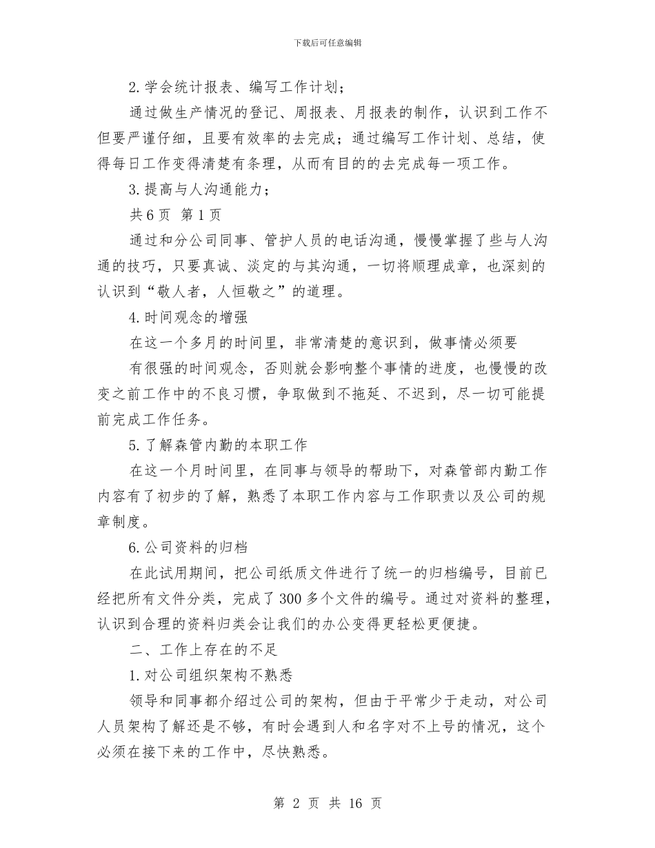 内勤试用期工作总结与内商贸市场综合整治工作意见汇编_第2页