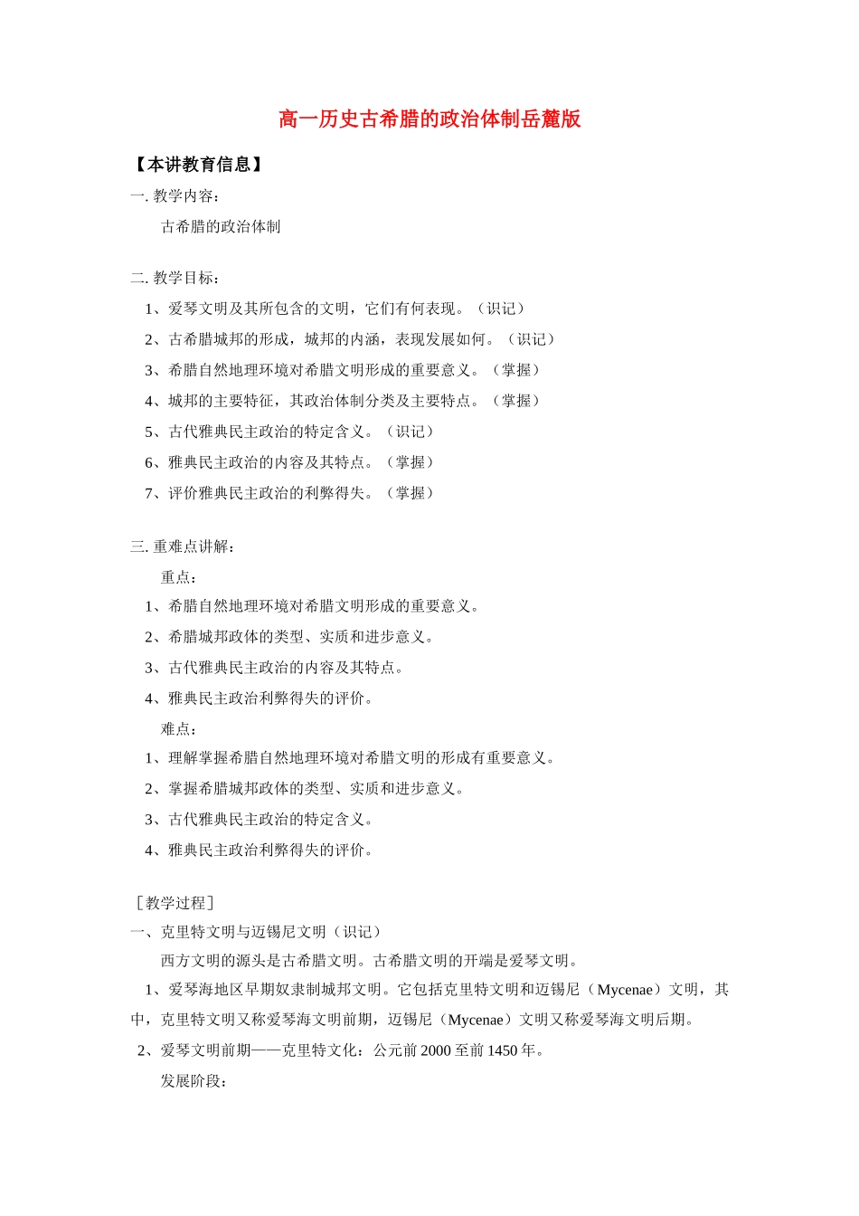 高一历史古希腊的政治体制岳麓版必修1知识精讲_第1页