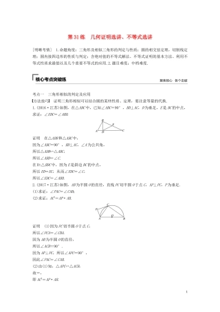 （江苏专用）高考数学二轮复习 第三篇 第31练 几何证明选讲、不等式选讲试题 理-人教版高三全册数学试题