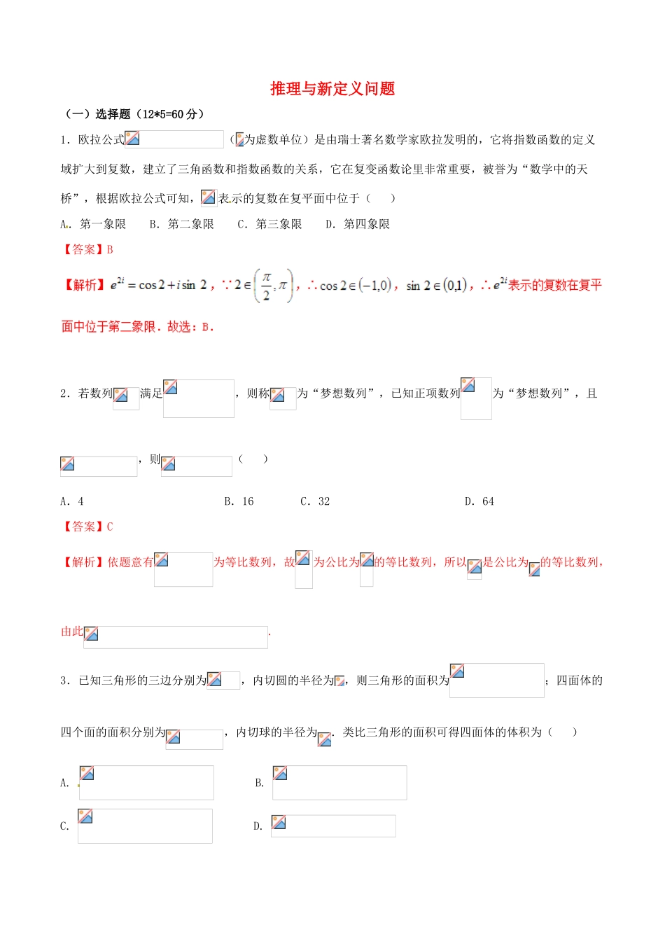 （新课标版）备战高考数学二轮复习 难点2.12 推理与新定义问题测试卷 理-人教版高三全册数学试题_第1页