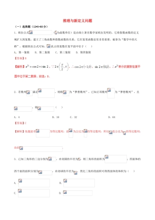 （新课标版）备战高考数学二轮复习 难点2.12 推理与新定义问题测试卷 理-人教版高三全册数学试题
