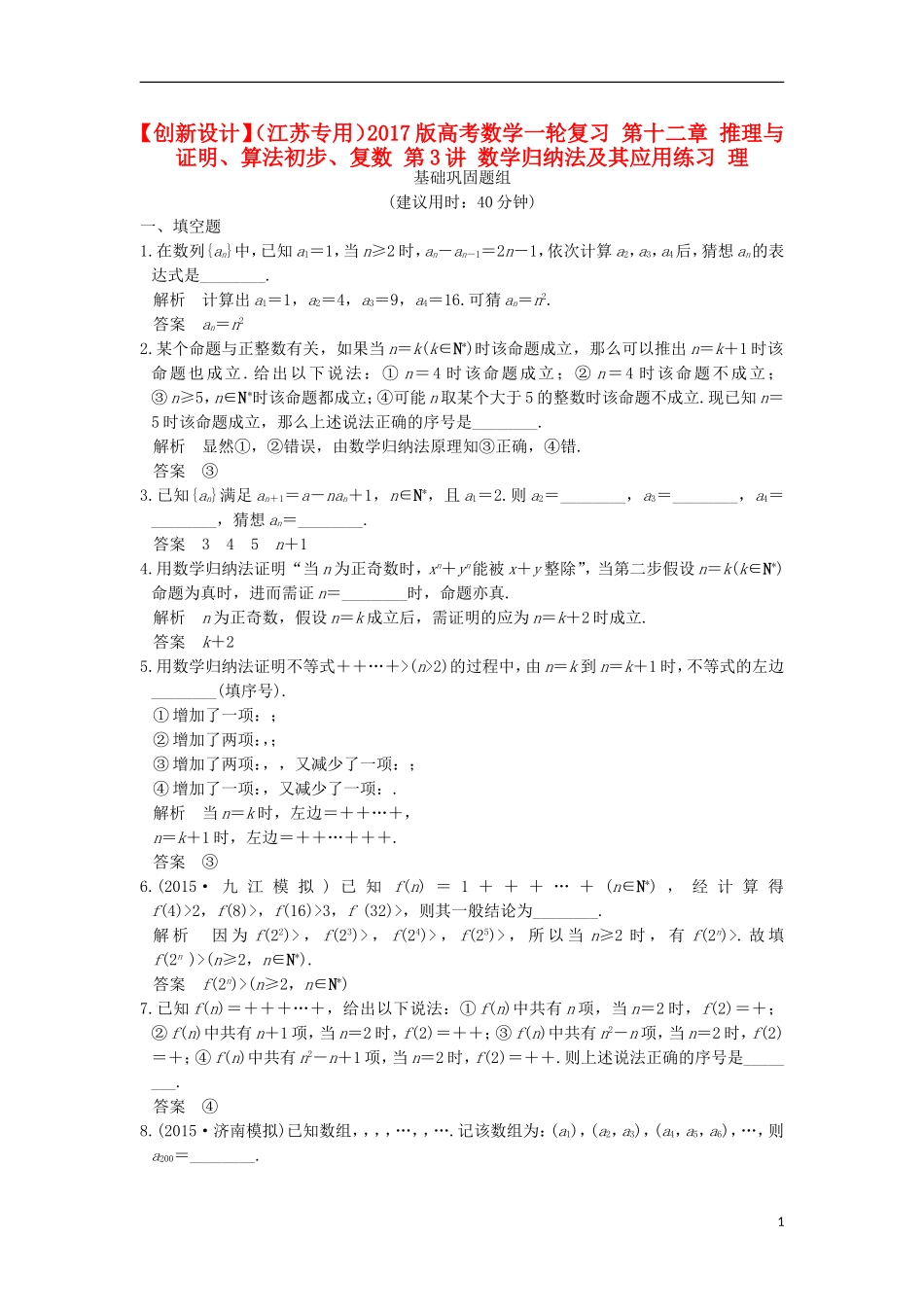 （江苏专用）高考数学一轮复习 第十二章 推理与证明、算法初步、复数 第3讲 数学归纳法及其应用练习 理-人教版高三全册数学试题_第1页