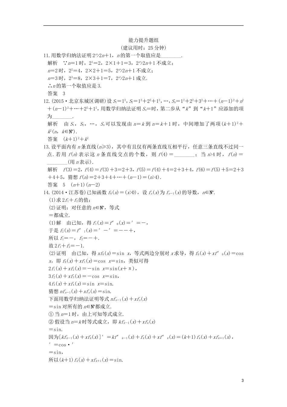 （江苏专用）高考数学一轮复习 第十二章 推理与证明、算法初步、复数 第3讲 数学归纳法及其应用练习 理-人教版高三全册数学试题_第3页