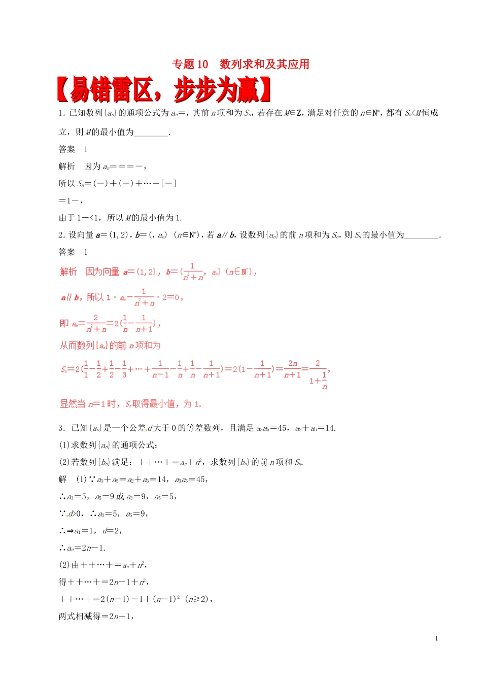 高考数学（四海八荒易错集）专题10  数列求和及其应用 理-人教版高三全册数学试题_第1页
