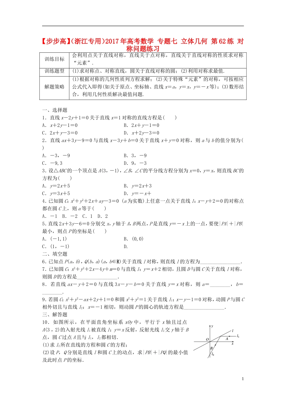 （浙江专用）高考数学 专题七 立体几何 第62练 对称问题练习-人教版高三全册数学试题_第1页