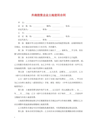 外商投资企业土地使用合同 