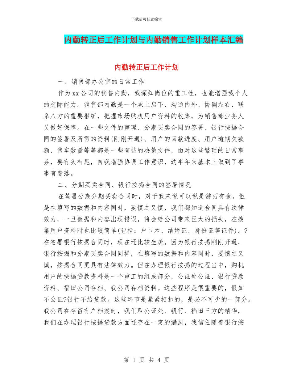 内勤转正后工作计划与内勤销售工作计划样本汇编_第1页
