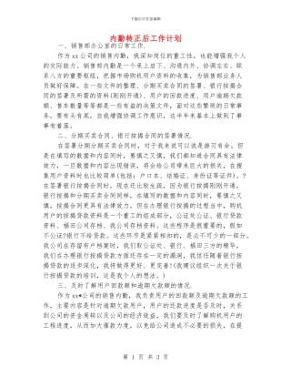 内勤转正后工作计划