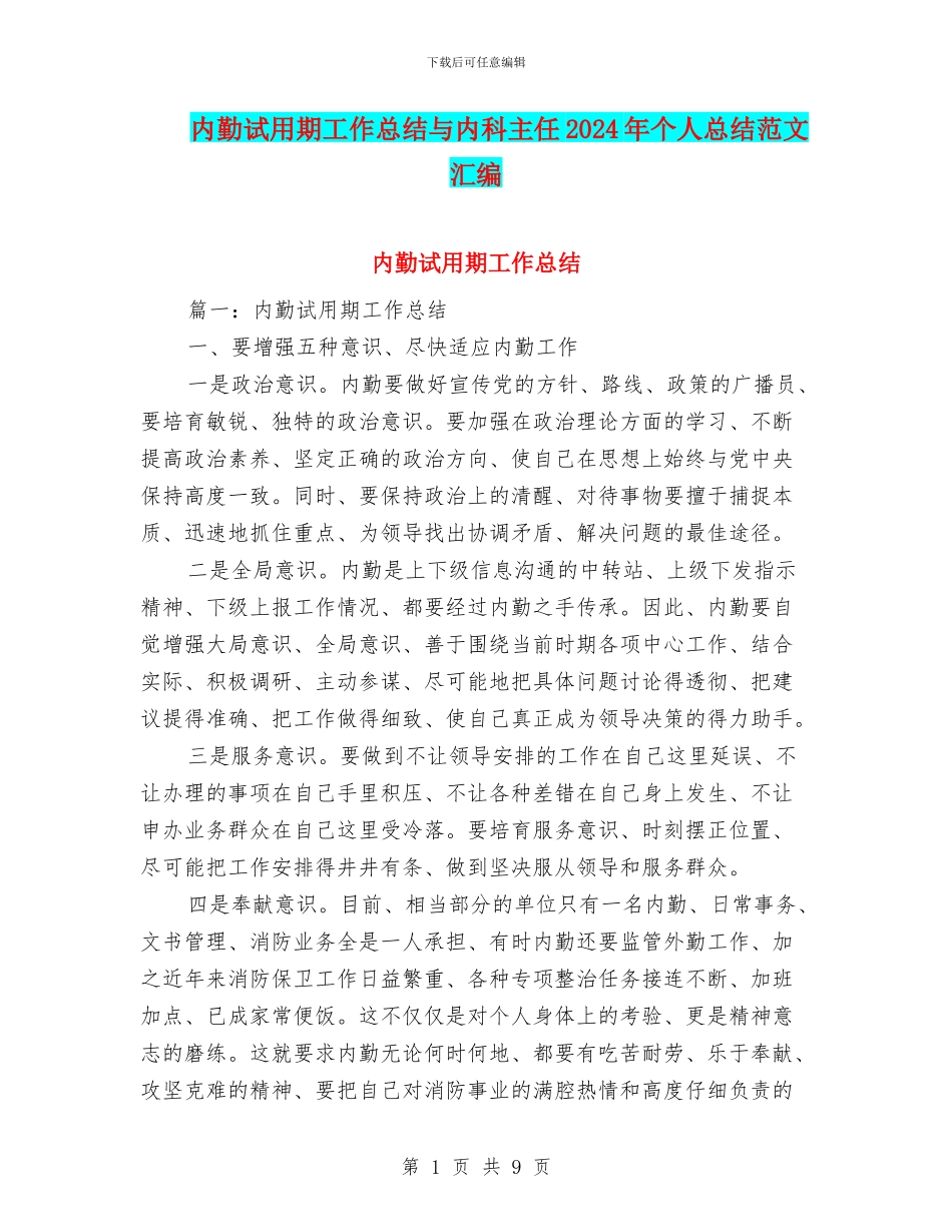 内勤试用期工作总结与内科主任2024年个人总结范文汇编_第1页