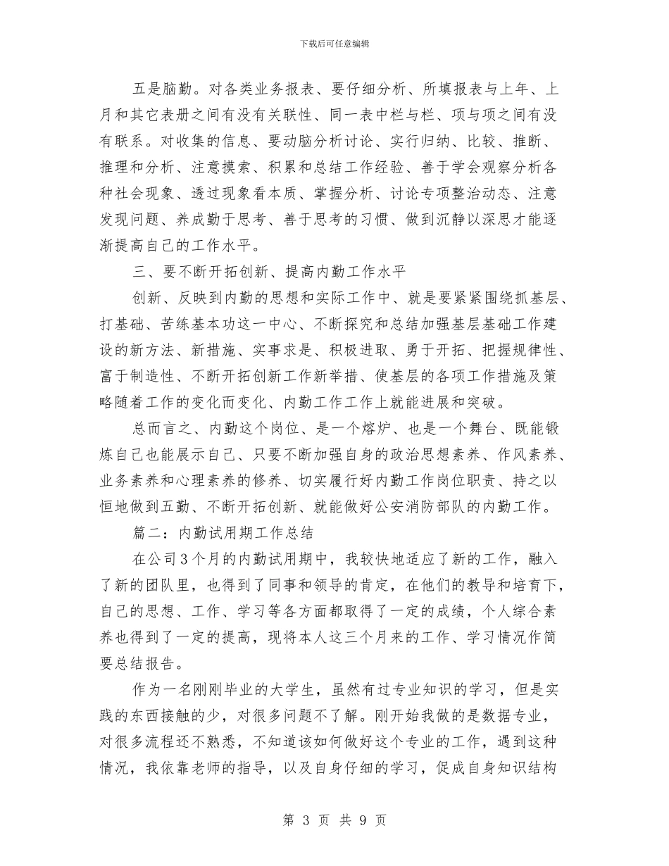 内勤试用期工作总结与内科主任2024年个人总结范文汇编_第3页