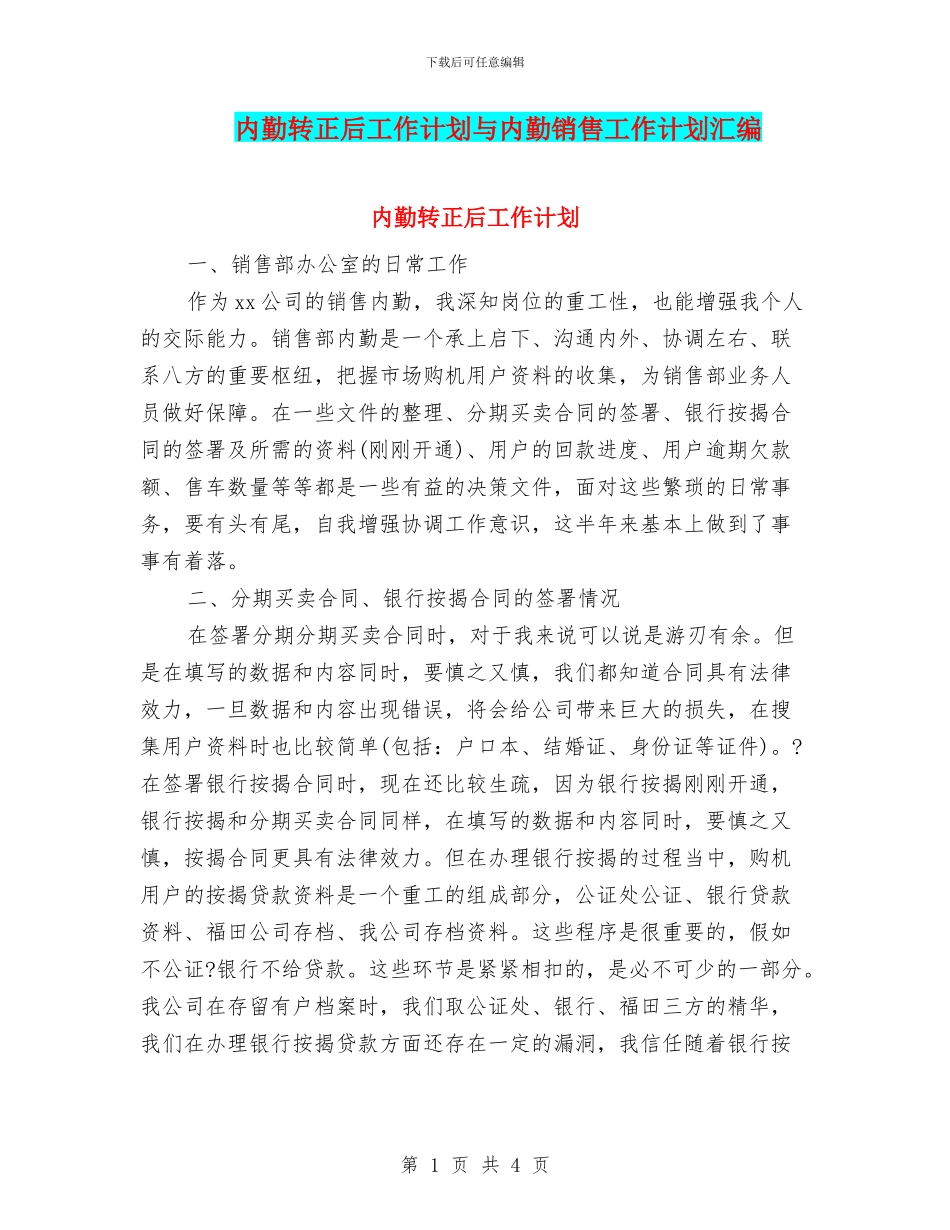 内勤转正后工作计划与内勤销售工作计划汇编_第1页