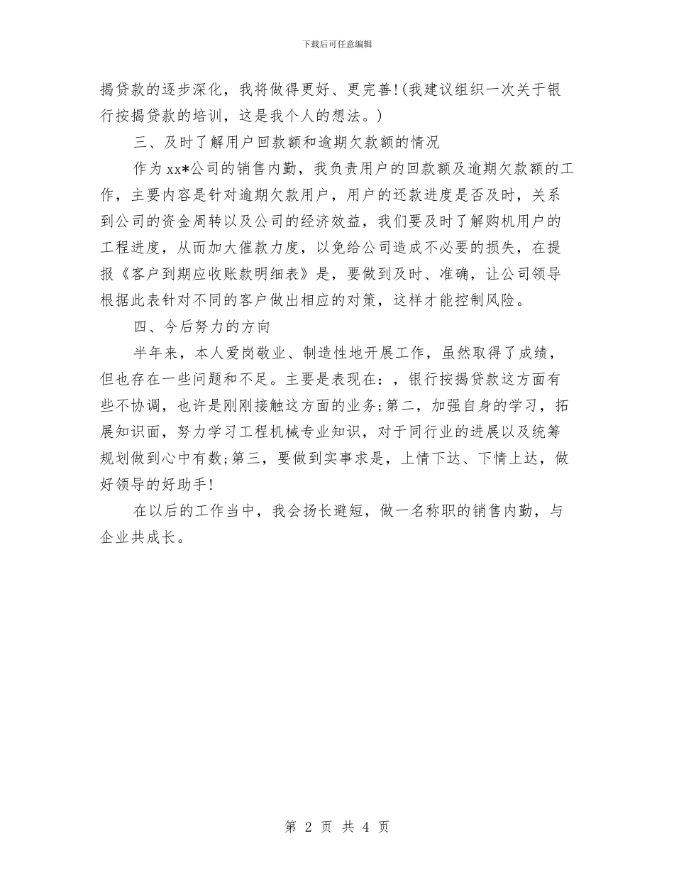 内勤转正后工作计划与内勤销售工作计划汇编_第2页