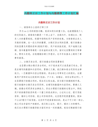 内勤转正后工作计划与内勤销售工作计划汇编