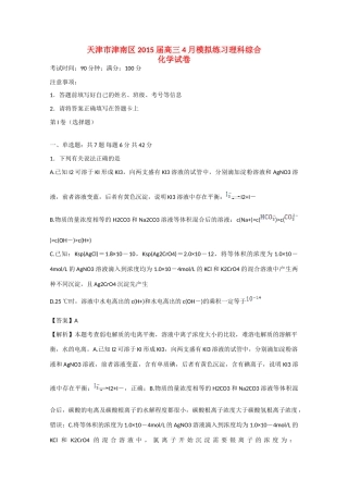 天津市津南区高三理综（化学部分）4月模拟练习试卷（含解析）-人教版高三全册化学试题