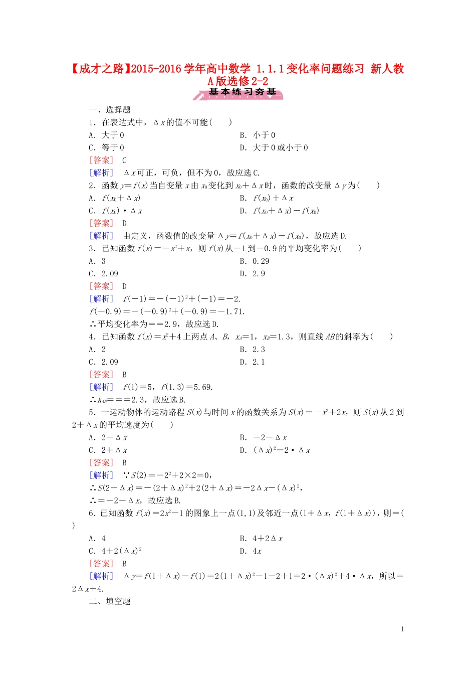 高中数学 1.1.1变化率问题练习 新人教A版选修2-2-新人教A版高二选修2-2数学试题_第1页