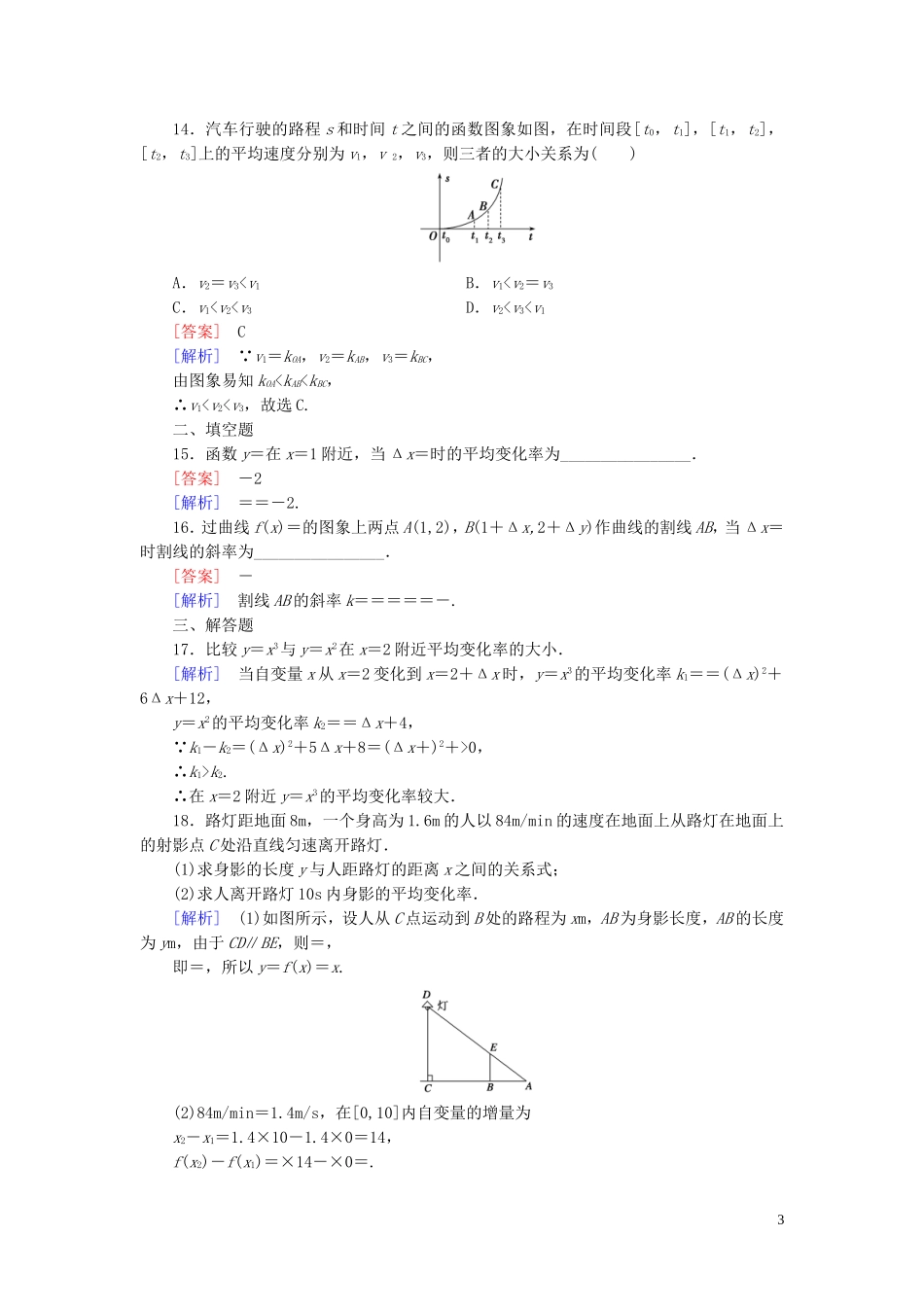 高中数学 1.1.1变化率问题练习 新人教A版选修2-2-新人教A版高二选修2-2数学试题_第3页