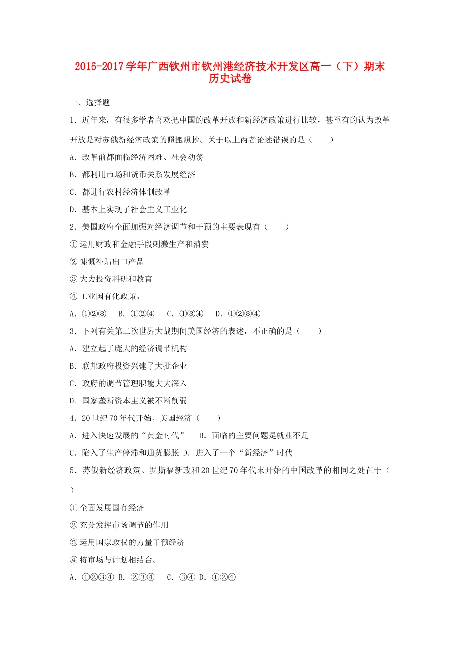 广西钦州市钦州港经济技术开发区高一历史下学期期末试题（含解析）-人教版高一全册历史试题_第1页