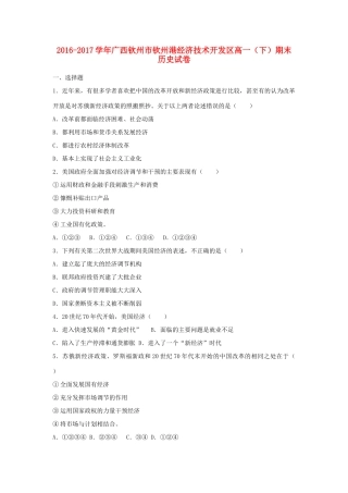 广西钦州市钦州港经济技术开发区高一历史下学期期末试题（含解析）-人教版高一全册历史试题