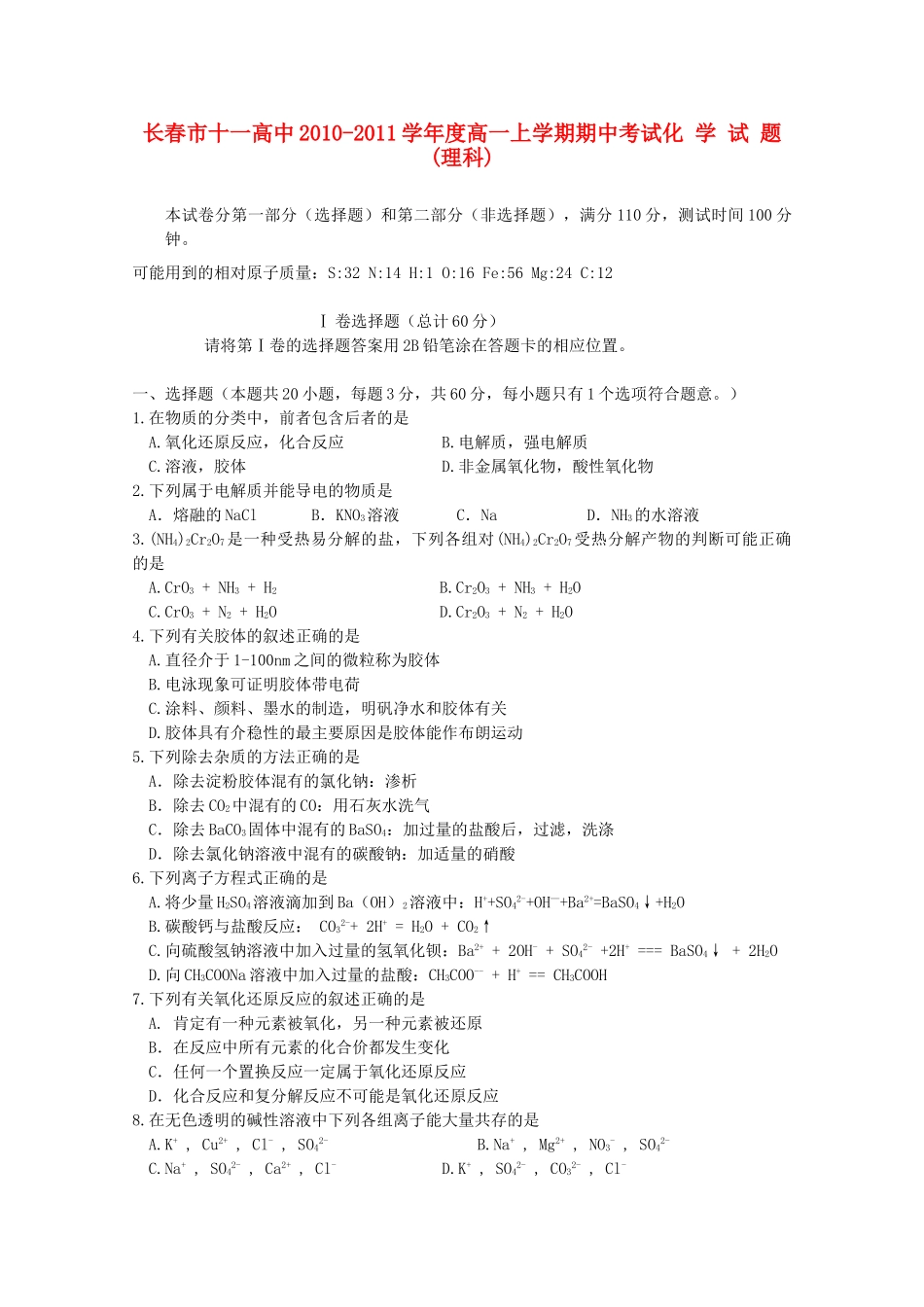 吉林省长春十一中10-11学年高一化学上学期期中考试 理 【会员独享】_第1页