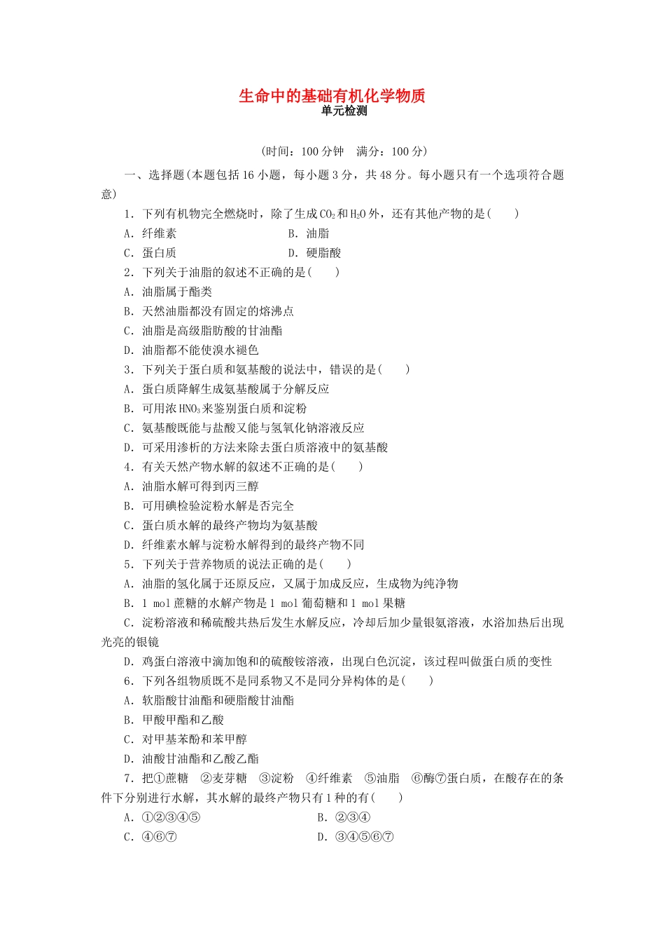 高中化学 第四章 生命中的基础有机化学物质单元检测（含解析）新人教版选修5-新人教版高二选修5化学试题_第1页