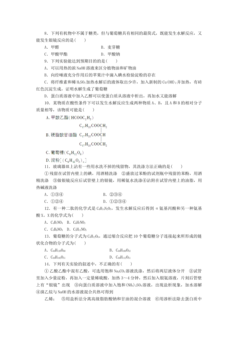 高中化学 第四章 生命中的基础有机化学物质单元检测（含解析）新人教版选修5-新人教版高二选修5化学试题_第2页