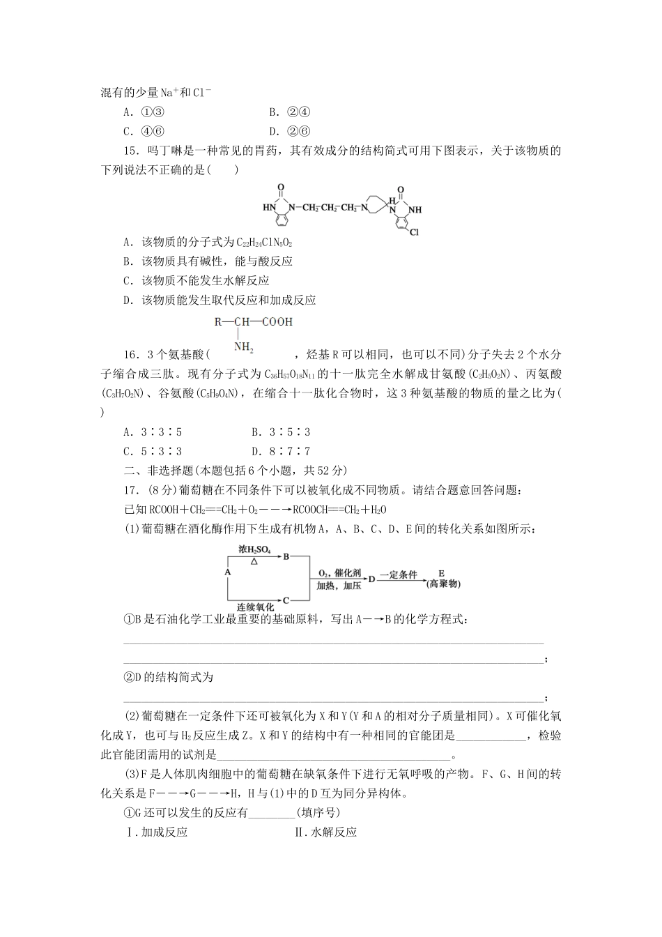 高中化学 第四章 生命中的基础有机化学物质单元检测（含解析）新人教版选修5-新人教版高二选修5化学试题_第3页