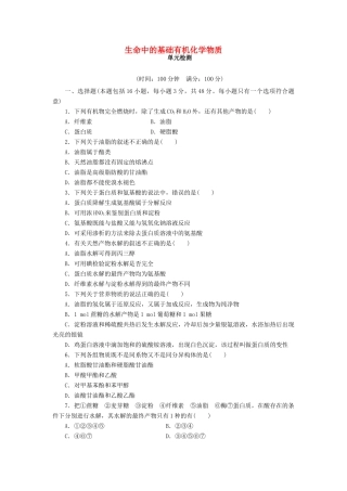 高中化学 第四章 生命中的基础有机化学物质单元检测（含解析）新人教版选修5-新人教版高二选修5化学试题