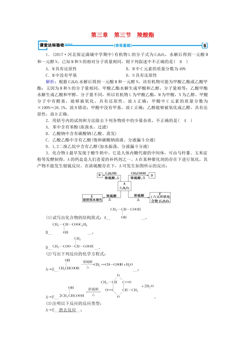高中化学 第三章 烃的含氧衍生物 第3节 羧酸酯课堂达标验收 新人教版选修5-新人教版高二选修5化学试题_第1页