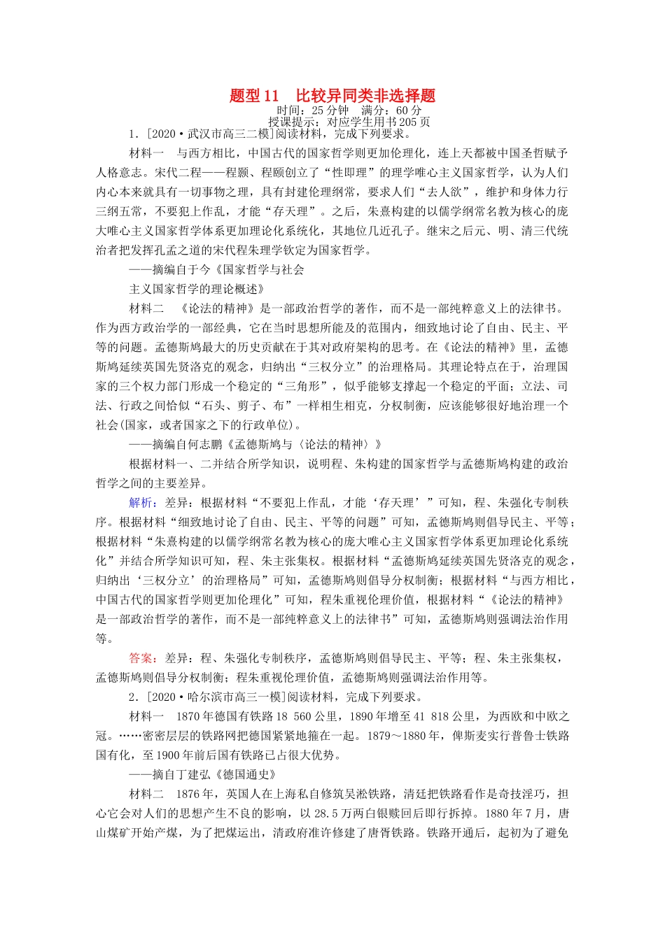 （统考版）高考历史二轮专题复习 高考题型集训 题型11 比较异同类非选择题（含解析）-人教版高三全册历史试题_第1页