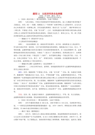 （统考版）高考历史二轮专题复习 高考题型集训 题型11 比较异同类非选择题（含解析）-人教版高三全册历史试题