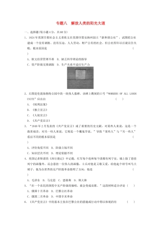 高中历史 专题八 解放人类的阳光大道专题测试 人民版必修1-人民版高一必修1历史试题