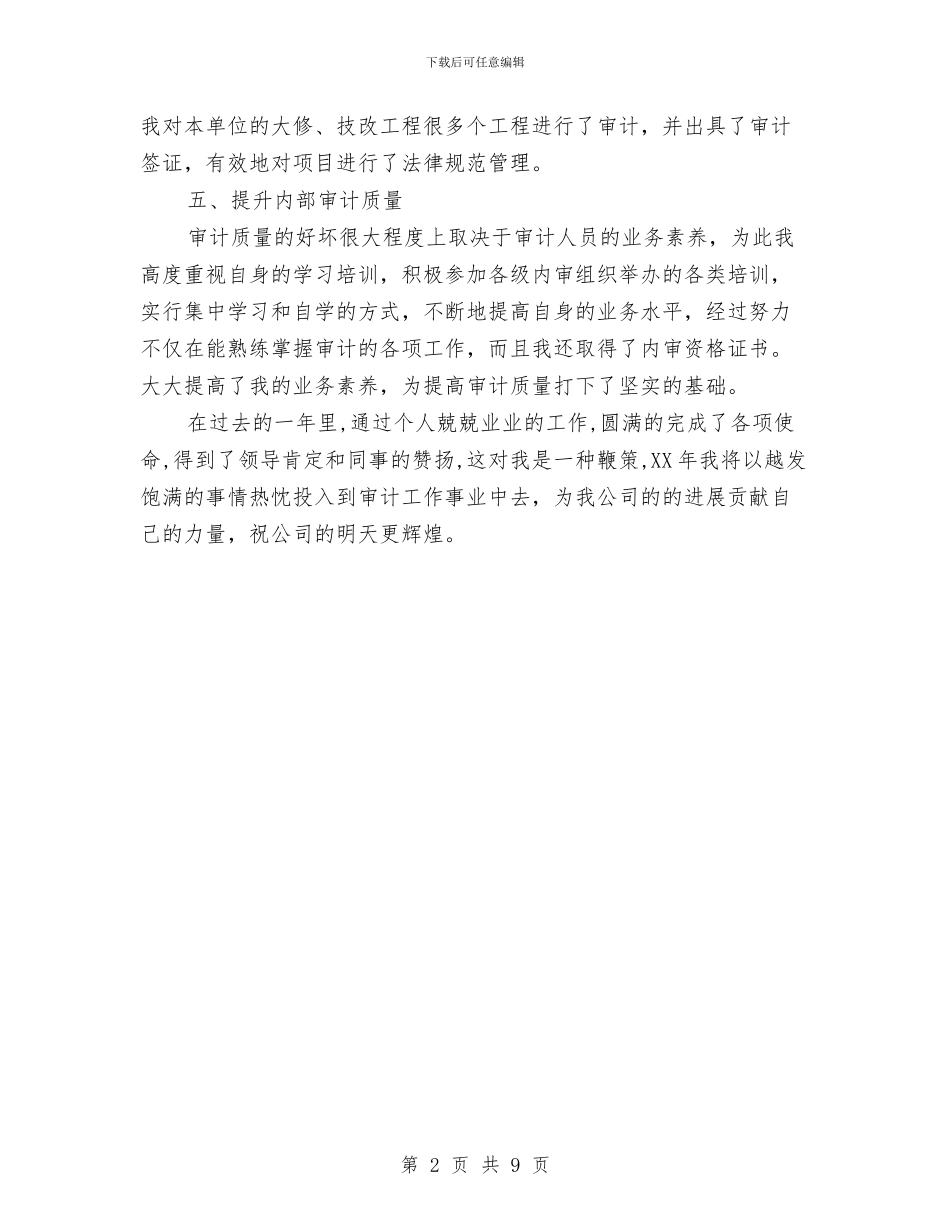 内审先进个人事迹材料与内科2024年工作总结及2024年工作计划汇编_第2页
