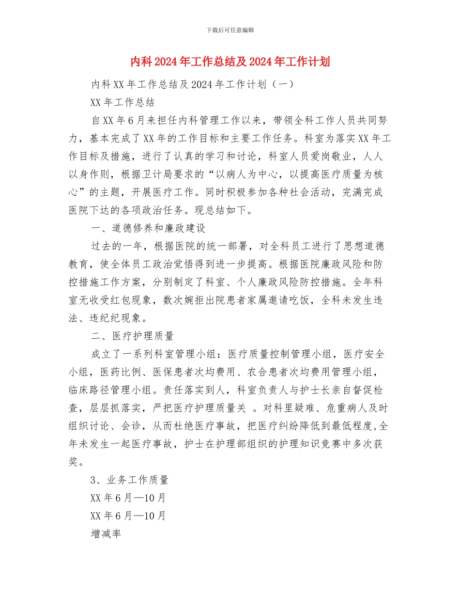 内审先进个人事迹材料与内科2024年工作总结及2024年工作计划汇编_第3页