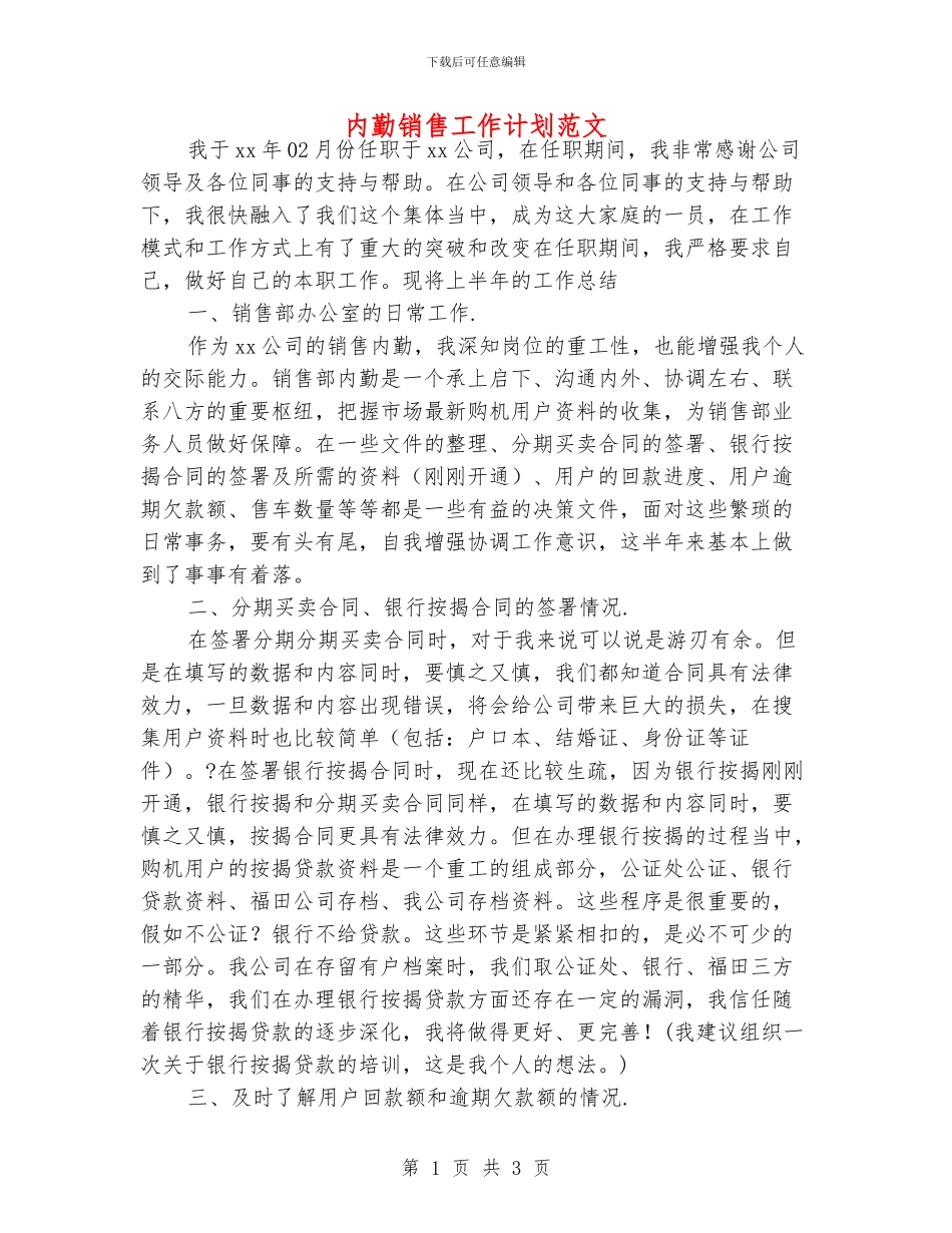 内勤销售工作计划范文_第1页