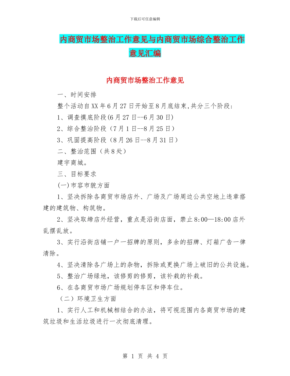 内商贸市场整治工作意见与内商贸市场综合整治工作意见汇编_第1页