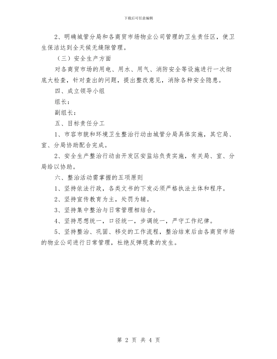 内商贸市场整治工作意见与内商贸市场综合整治工作意见汇编_第2页