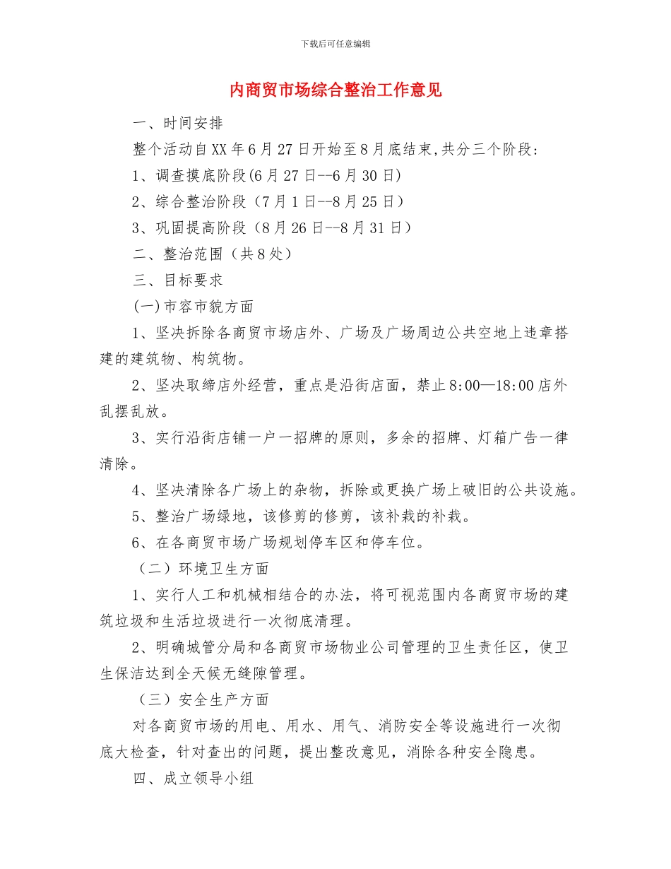 内商贸市场整治工作意见与内商贸市场综合整治工作意见汇编_第3页