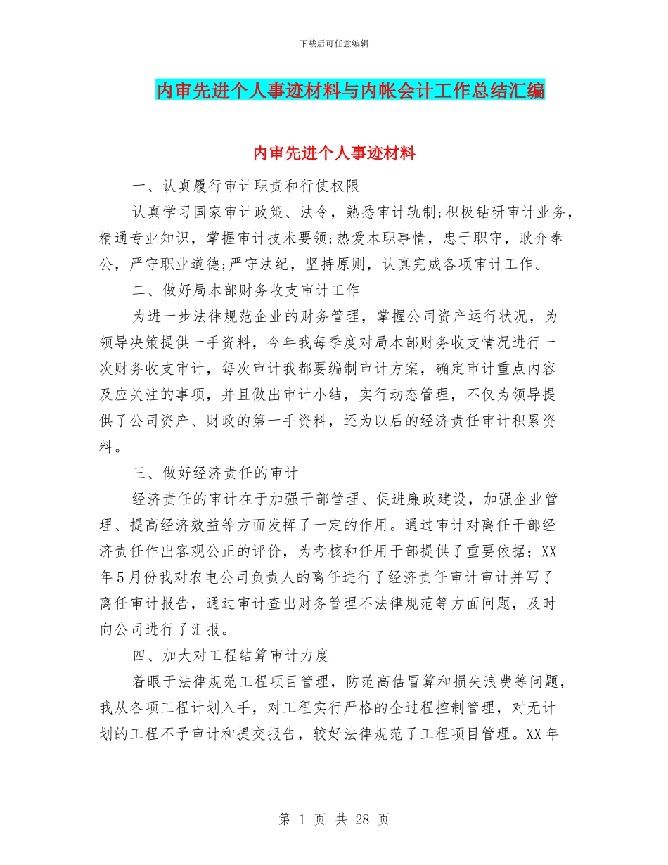 内审先进个人事迹材料与内帐会计工作总结汇编_第1页
